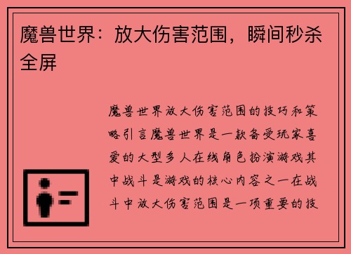 魔兽世界：放大伤害范围，瞬间秒杀全屏
