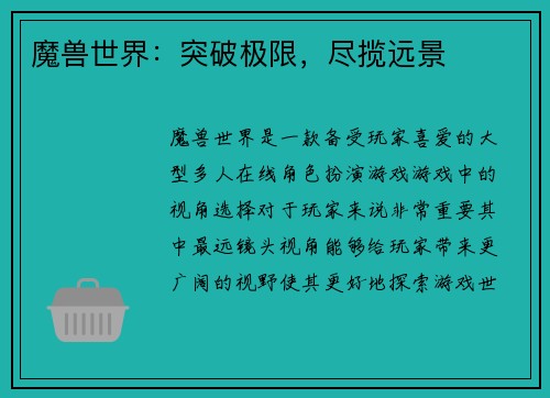 魔兽世界：突破极限，尽揽远景