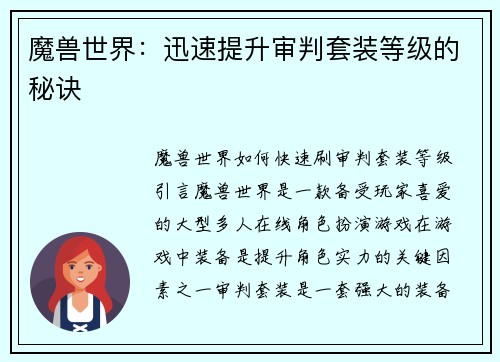 魔兽世界：迅速提升审判套装等级的秘诀