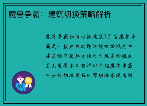魔兽争霸：建筑切换策略解析