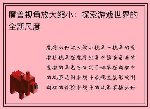魔兽视角放大缩小：探索游戏世界的全新尺度