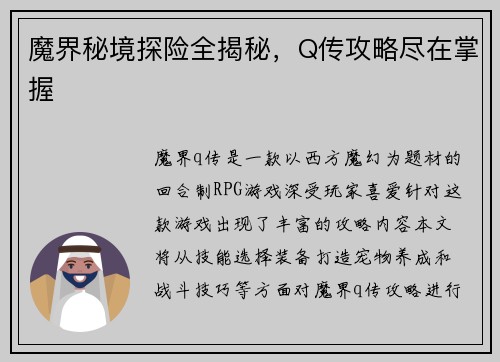 魔界秘境探险全揭秘，Q传攻略尽在掌握