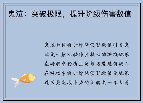 鬼泣：突破极限，提升阶级伤害数值