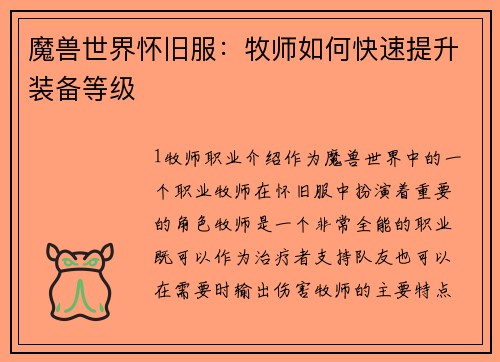 魔兽世界怀旧服：牧师如何快速提升装备等级