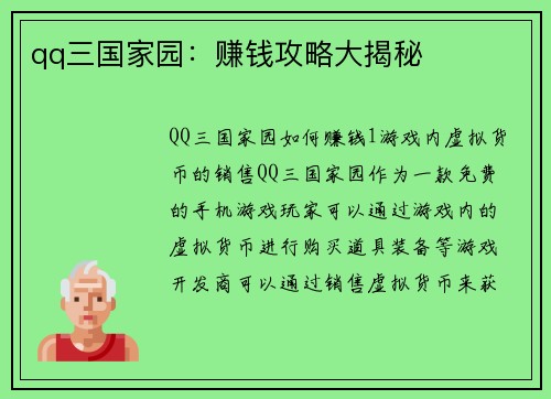 qq三国家园：赚钱攻略大揭秘